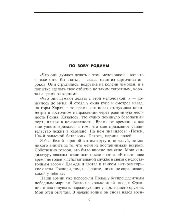 Тигры в грязи. Воспоминания немецкого танкиста (1941-1944)