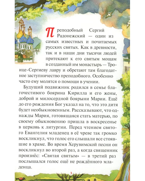 Чудеса преподобного Сергия Радонежского. Рассказы о святом в изложении для детей Елены Пименовой