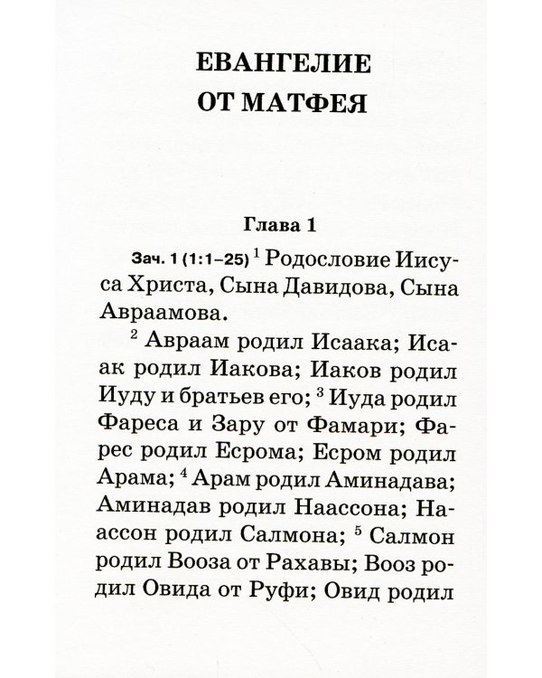 Евангелие с зачалами. В синодальном переводе (карманное)
