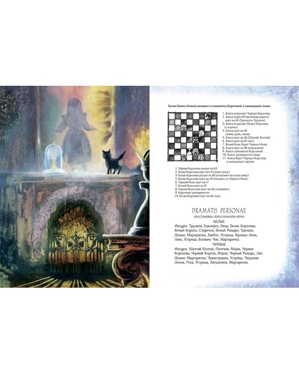 Сквозь зеркало и что там увидела Алиса, или Алиса в Зазеркалье