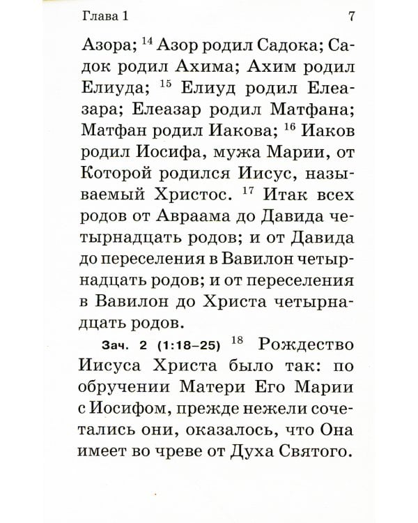 Евангелие с зачалами. В синодальном переводе (карманное)