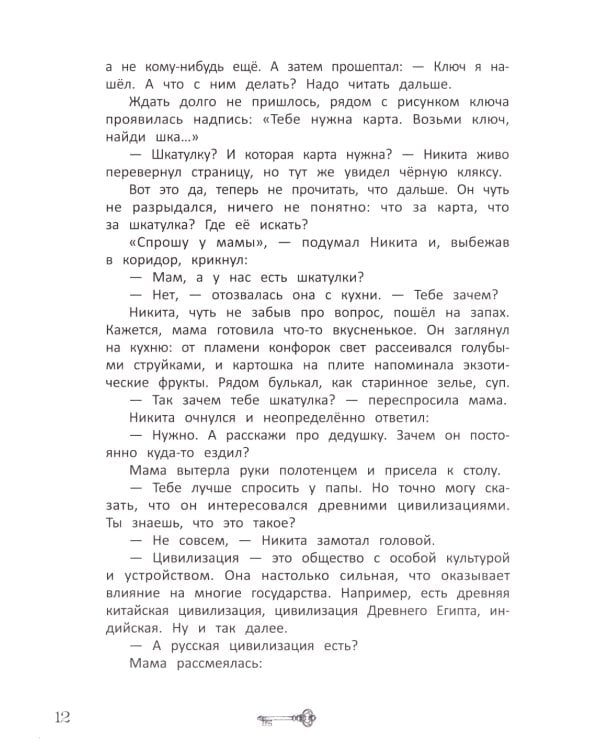 Ключи от секретов прошлого