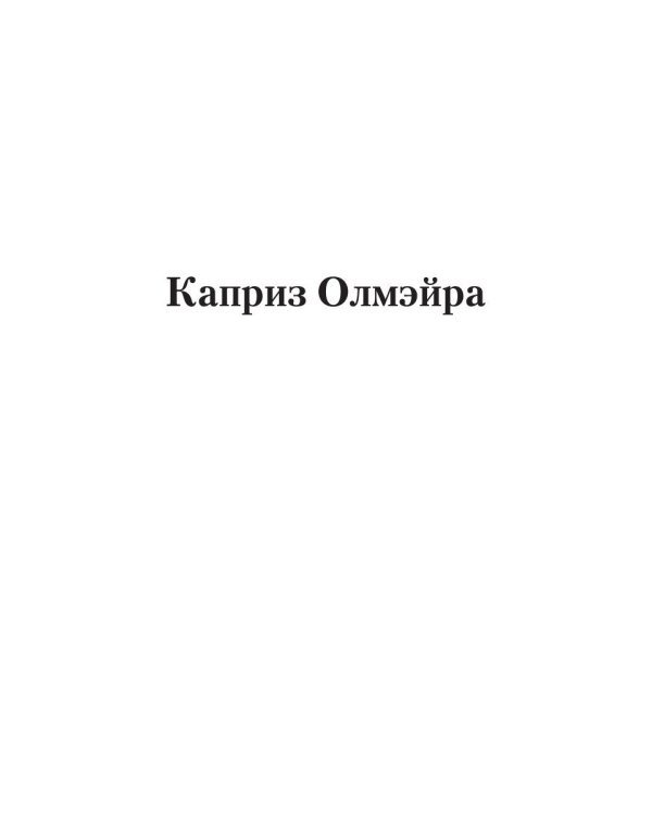 Каприз Олмэйра: повесть