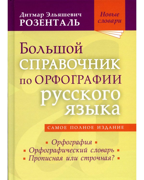 Большой справочник по орфографии русского языка