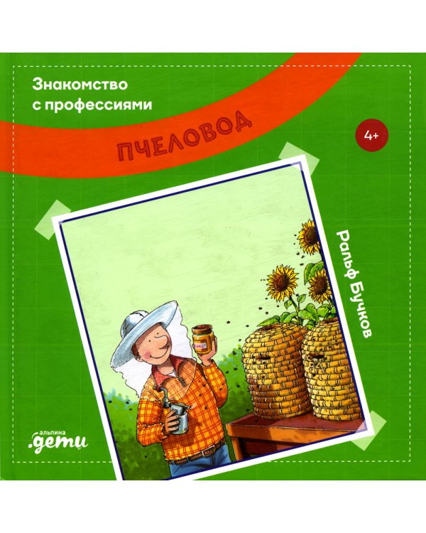 Знакомство с профессиями. Пчеловод