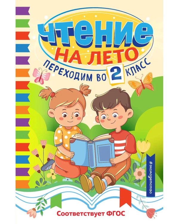 Чтение на лето. Переходим во 2 класс