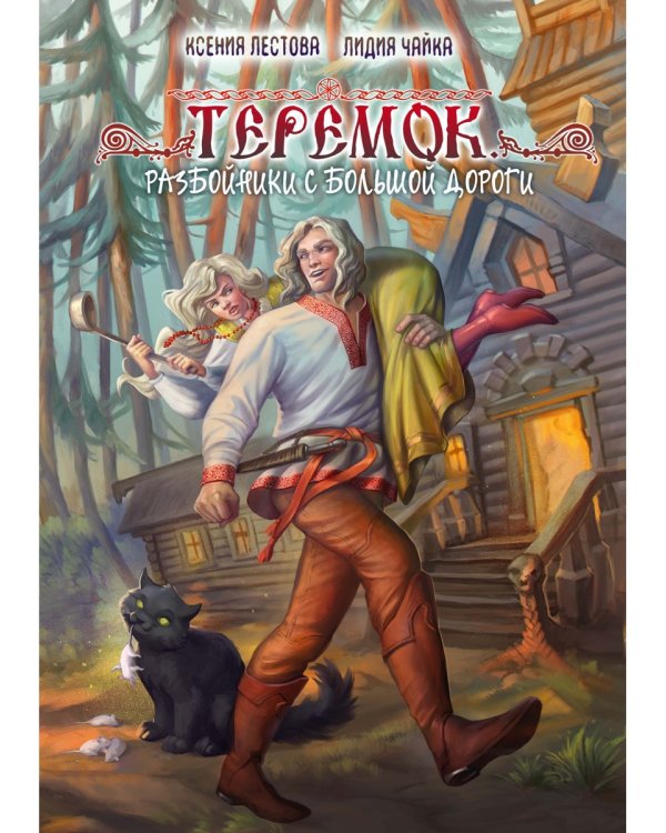 Теремок. Разбойники с большой дороги