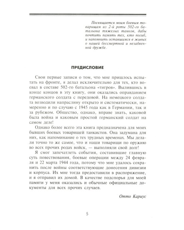 Тигры в грязи. Воспоминания немецкого танкиста (1941-1944)