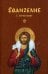 Евангелие с зачалами. В синодальном переводе (карманное)