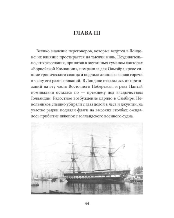 Каприз Олмэйра: повесть