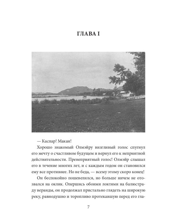 Каприз Олмэйра: повесть