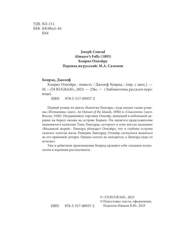 Каприз Олмэйра: повесть