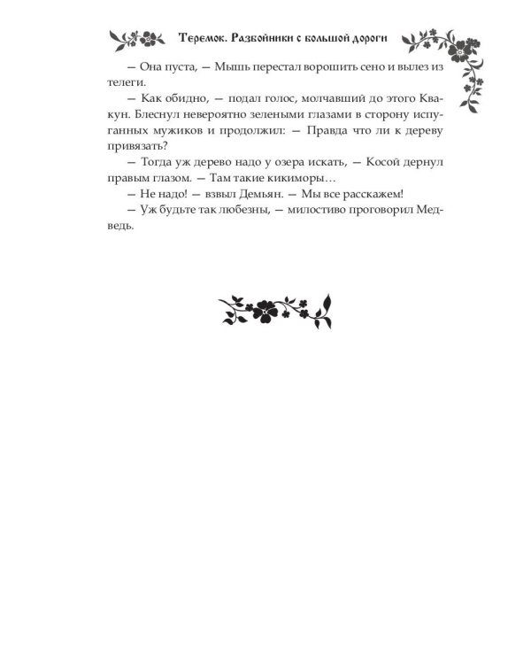 Теремок. Разбойники с большой дороги