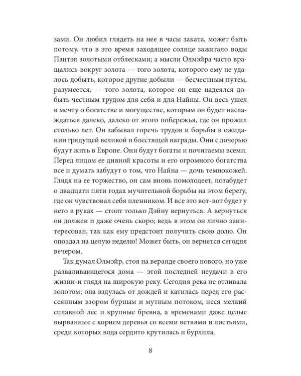 Каприз Олмэйра: повесть