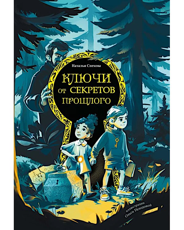 Ключи от секретов прошлого