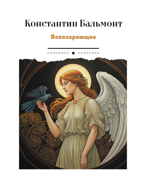 Всеозаряющее. Стихотворения