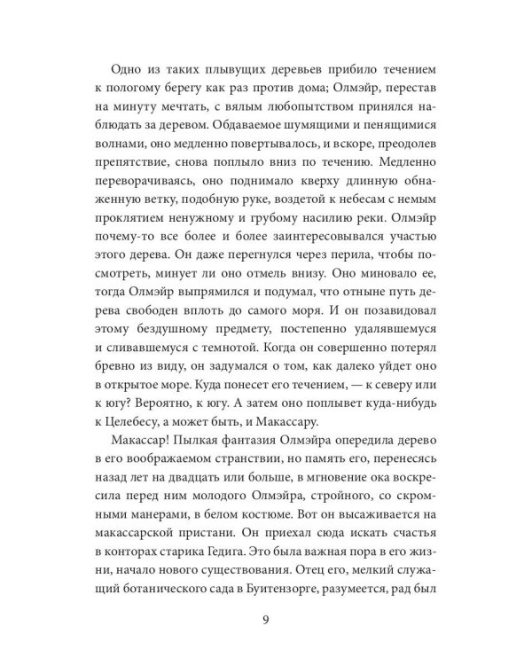 Каприз Олмэйра: повесть