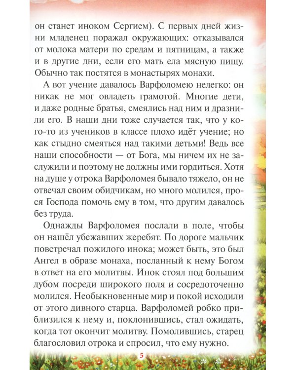 Чудеса преподобного Сергия Радонежского. Рассказы о святом в изложении для детей Елены Пименовой