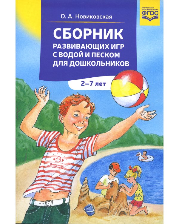 Сборник развивающих игр с водой и песком для дошкольников. 2-7 лет. 2-е изд., доп