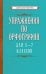 Упражнения по орфографии для 5 - 7 кл