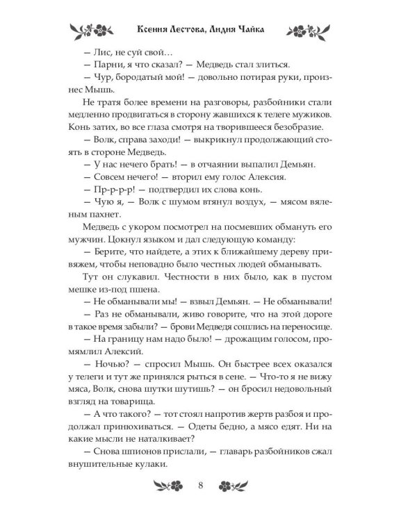 Теремок. Разбойники с большой дороги