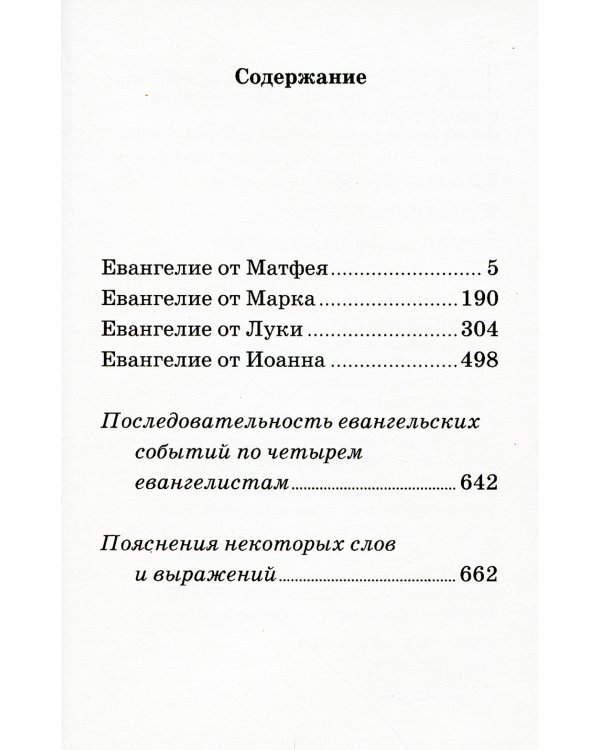 Евангелие с зачалами. В синодальном переводе (карманное)