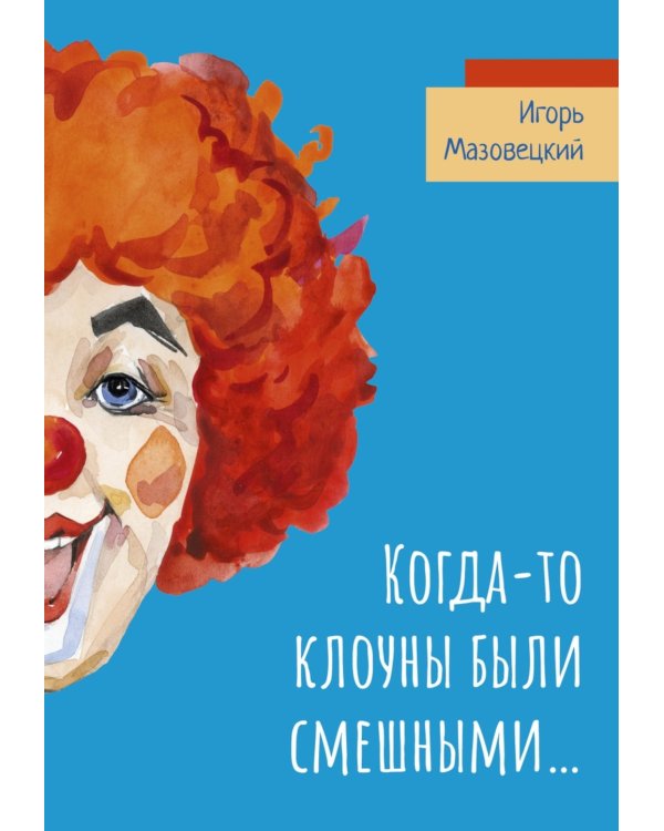 Когда-то клоуны были смешными…