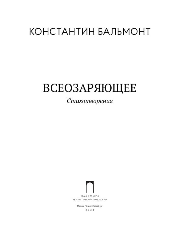 Всеозаряющее. Стихотворения