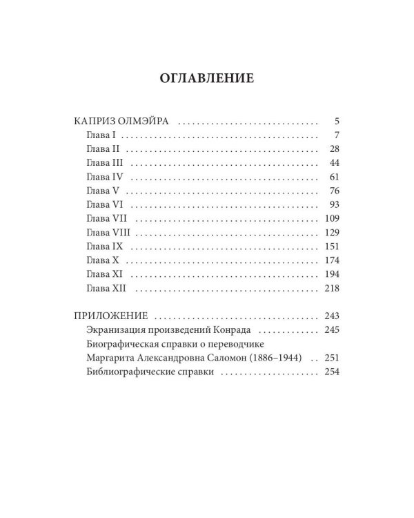 Каприз Олмэйра: повесть