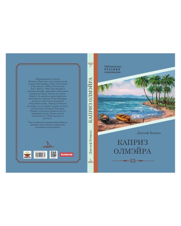 Каприз Олмэйра: повесть