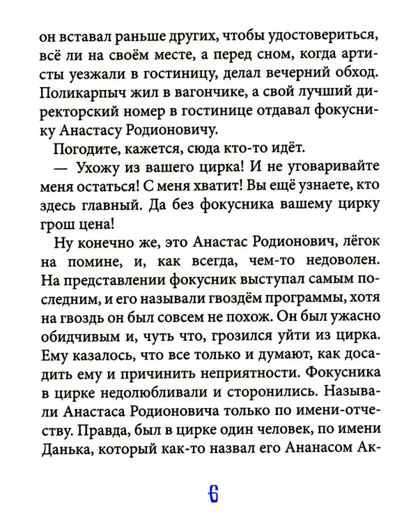 Вот так цирк!: повесть-сказка