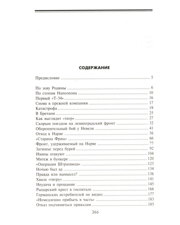 Тигры в грязи. Воспоминания немецкого танкиста (1941-1944)