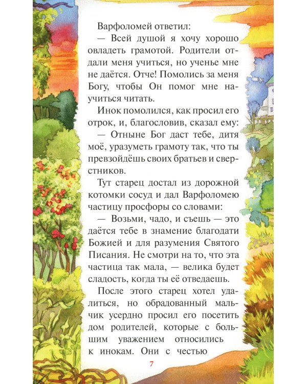 Чудеса преподобного Сергия Радонежского. Рассказы о святом в изложении для детей Елены Пименовой
