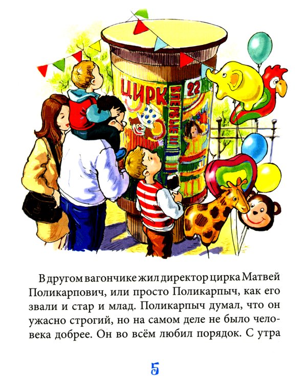 Вот так цирк!: повесть-сказка