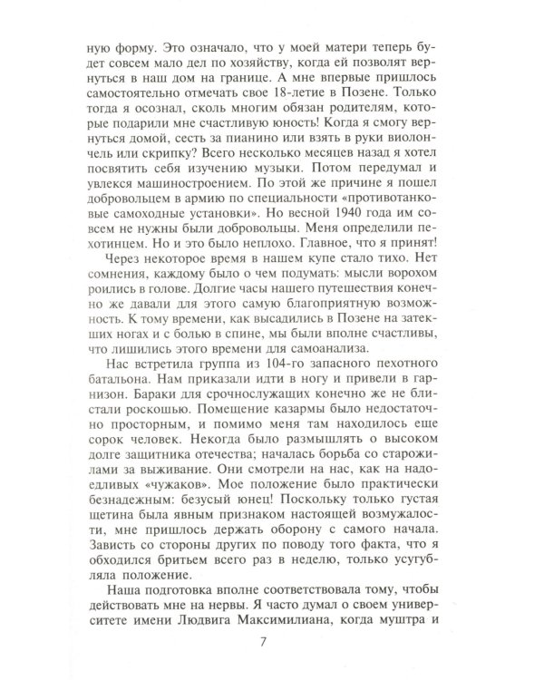 Тигры в грязи. Воспоминания немецкого танкиста (1941-1944)