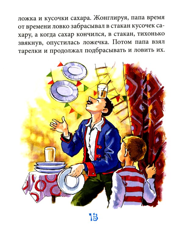 Вот так цирк!: повесть-сказка