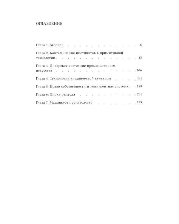 Инстинкт мастерства и структура промышленного искусства