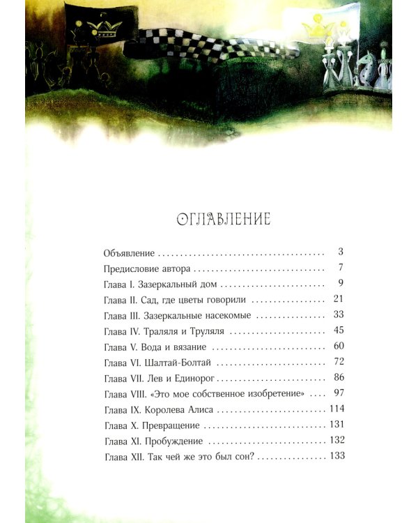 Сквозь зеркало и что там увидела Алиса, или Алиса в Зазеркалье