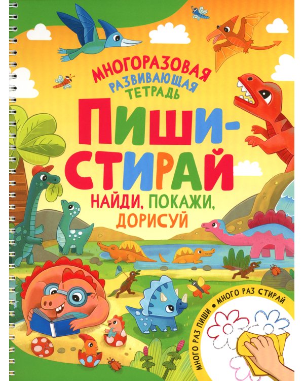 Пиши-стирай. Найди, покажи, дорисуй. Многоразовая развивающая тетрадь