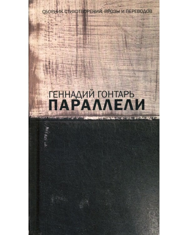 Параллели. Сборник стихотворений, прозы и переводов: на русском языке с параллельным перереводом на иврит
