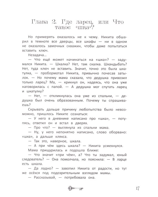 Ключи от секретов прошлого