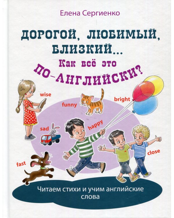 Дорогой, любимый, близкий... Как всё это по-английски?