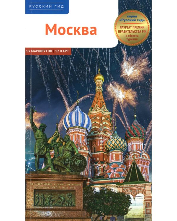 Москва. Путеводитель