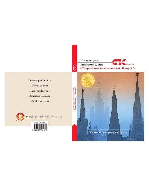 Спецвыпуск «Современники и классики» № 3