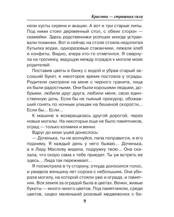 Красота — страшная сила