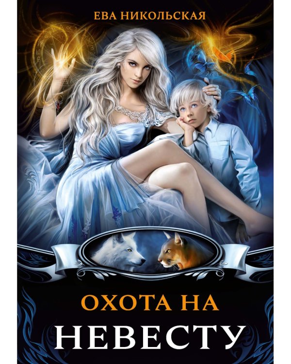 Охота на невесту