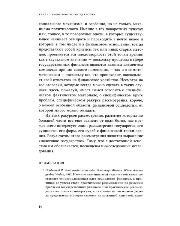 Кризис налогового государства. Социология империализмов