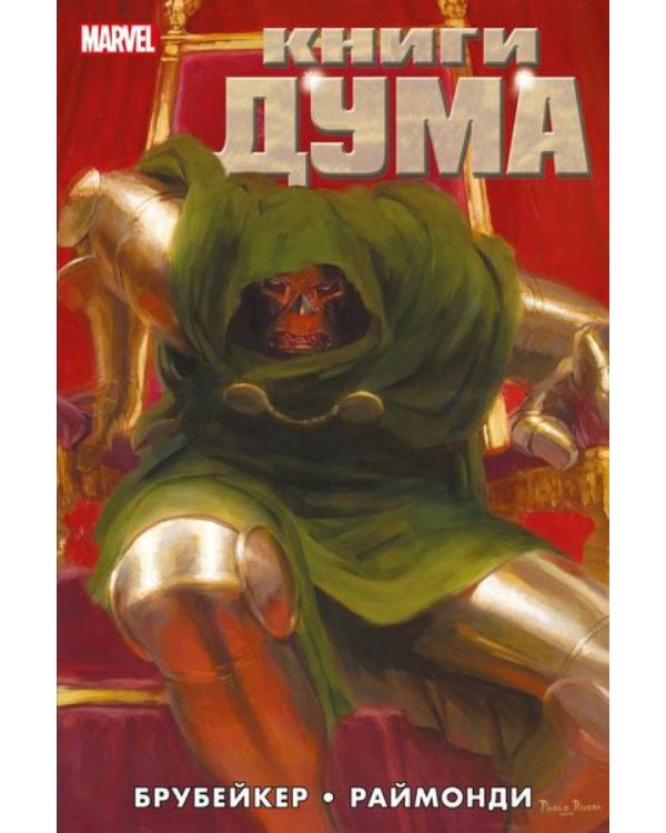 Книги Дума: комикс