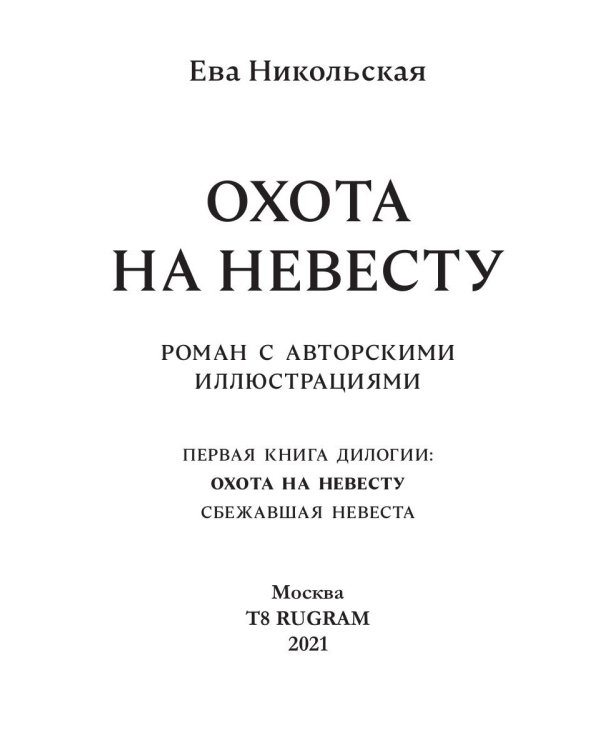 Охота на невесту