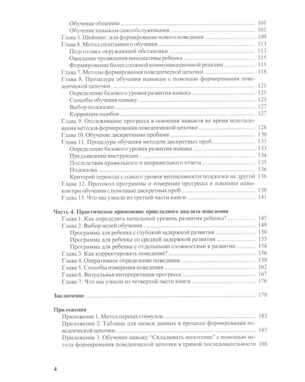 Особые дети. Введение в прикладной анализ поведения (АВА): принципы коррекции проблемного поведения и стратегии обучения детей с расстройст. Аутистиче